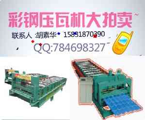 彩钢压瓦机设备
