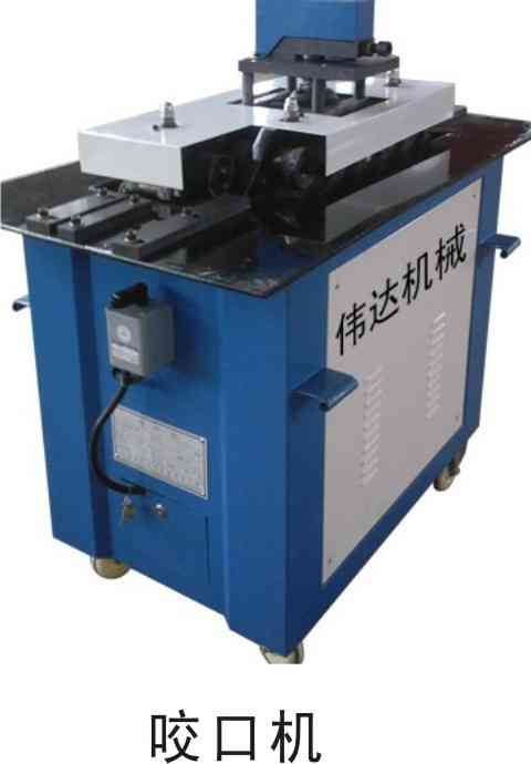 供应咬口机