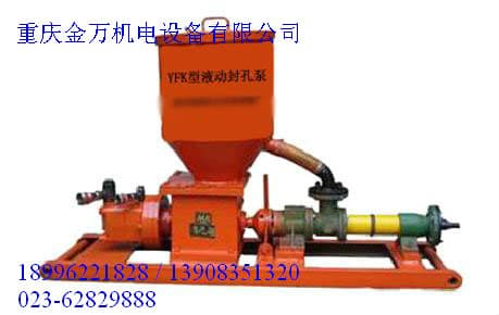 YFK-162.4Y型煤矿用液动封孔泵