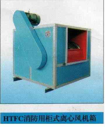 HTFC消防用柜式离心风机箱