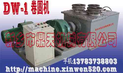 机械传动DW-1型卷圆机