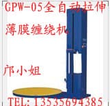 GPW-05全自动拉伸薄膜缠绕机