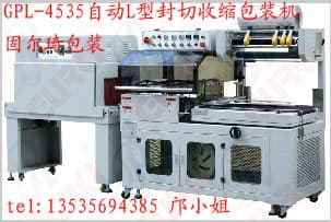 GPL-4535自动L型封切收缩包装机