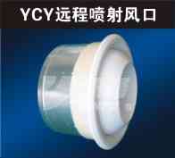 远程喷射风口YCY