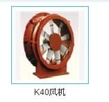 K40矿用风机