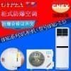 云浮防爆空调BFKG-7.5