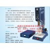 重庆汉威超声波焊接机设备