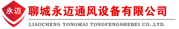 聊城永迈通风设备有限公司
