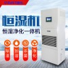 恒湿净化一体机除湿加湿净化一体机