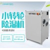 湿也转轮除湿机组单机小转轮