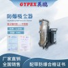 嘉峪关防爆吸尘器EXP1-55YP-22/100SH