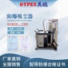 天水市航天航空防爆吸尘器