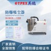金昌市金属粉尘防爆吸尘器