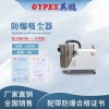 陇南市工业防爆吸尘器80升