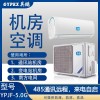 成都壁挂式机房空调YPJF-5.0G