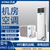 攀枝花立柜式机房空调YPJF-5.0G