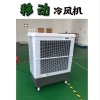 工业移动冷风机 蒸发式水冷空调 工业厂房降温设备