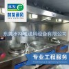 厨房排烟,厨房通风排油烟工程系统-林发