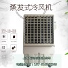 蒸发式冷风机 户外降温水冷空调扇