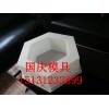 六角护坡模具.镶边石模具.拱形镶边石模具