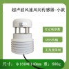 小型CG-23超声波风速风向传感器
