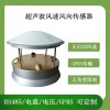 灵犀CG-09超声波风速风向传感器