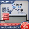 CASAIM IM自动化三维测量设备高精度尺寸检测系统