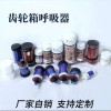 风电齿轮箱呼吸器除湿器呼吸帽滤芯