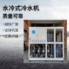 水冷式冷水机 水冷冷冻机 水冷却机组 智能化冰水机 制冷机