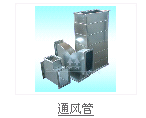 通风管道