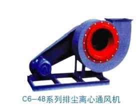 供应C6-48系列排尘离心通风机